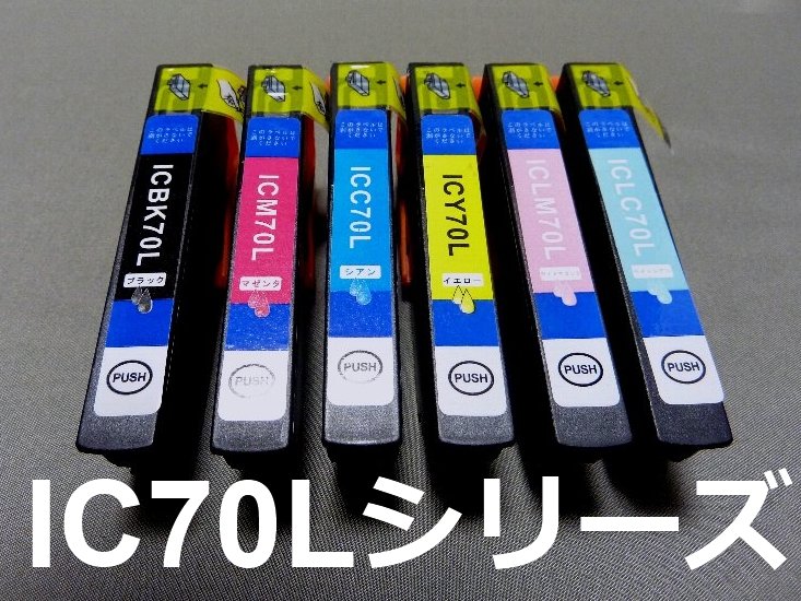 【EPSON用】インクカートリッジ　IC70L互換　ばら売り