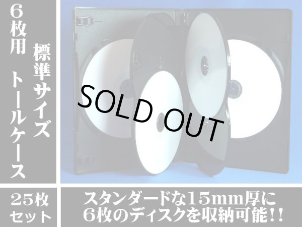 画像1: 【OUTLET】【高品質/薄型】15mm厚DVDトールケース6枚用　25個セット (1)