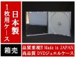 画像1: 【日本製】 【高品質】DVDジュエルケース1枚用　箱売 (1)