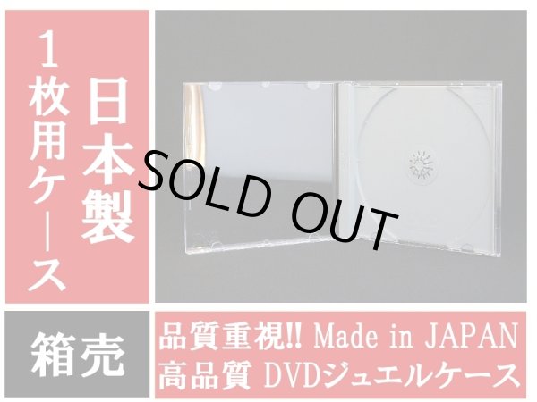 画像1: 【日本製】 【高品質】DVDジュエルケース1枚用　箱売 (1)