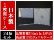 画像1: 【日本製】 【高品質】DVDジュエルケース1枚用　24個セット (1)