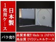 画像1: 【日本製】 【高品質】DVDジュエルケース　1枚用　バラ売り (1)