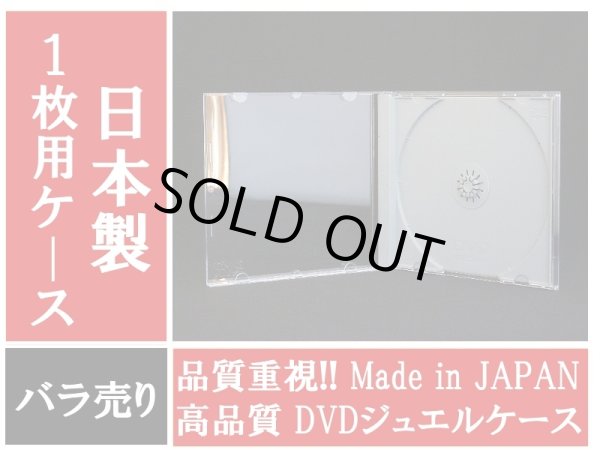 画像1: 【在庫限り】【日本製】 【高品質】DVDジュエルケース　1枚用　バラ売り (1)