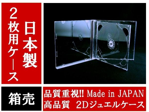 画像1: 【日本製】【高品質】２Dジュエルケース　2枚用　200個セット (1)