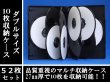画像1: 【高品質/薄型】DVDトールケース　10枚用　52個セット (1)