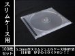 画像1: 【日本製】スリムCDジュエルケース(5mm厚)用OPP袋100枚セット (1)