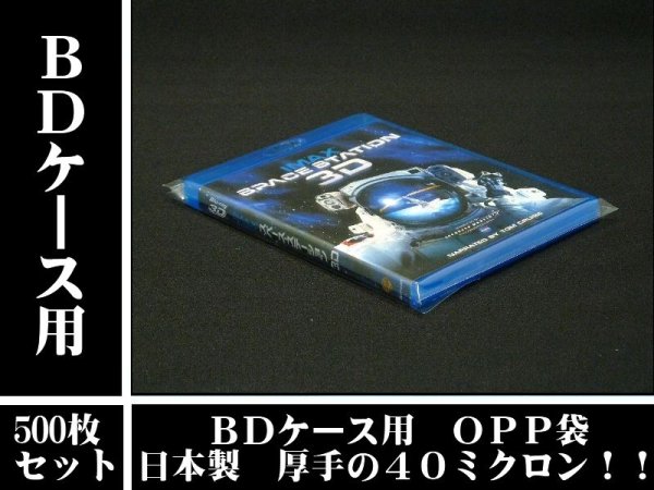 画像1: 【日本製】BDケース(13mm厚用)OPP袋(横入)　500枚セット (1)