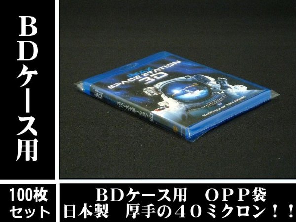 画像1: 【日本製】BDケース(13mm厚用)OPP袋(横入)　100枚セット (1)