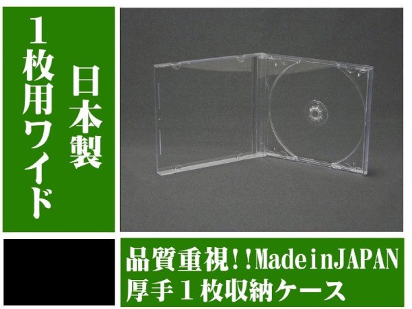 画像1: 【ワイド】【日本製】 【高品質】ジュエルケース　1枚用　透明　箱売 (1)