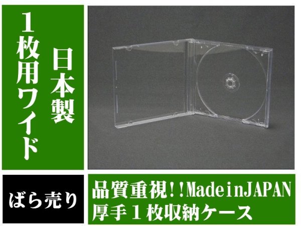 画像1: 【ワイド】【日本製】 【高品質】ジュエルケース　1枚用　透明　ばら売り (1)