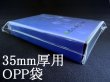 画像1: 【日本製】35mm厚トールケース用OPP袋100枚セット (1)