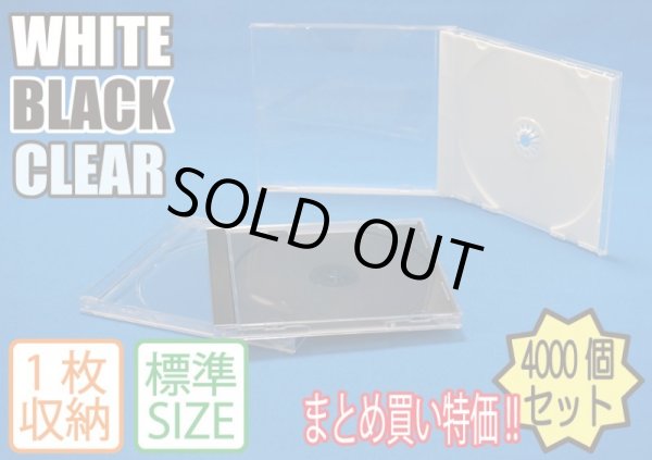 画像1: 【まとめ買い特価】CDケース(ジュエルケース)1枚用　4,000枚セット(200個X20箱) (1)