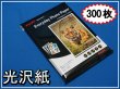 画像1: 【高品質/大人気】ジャケット専用紙(光沢紙) Ａ４サイズ 300枚セット (1)