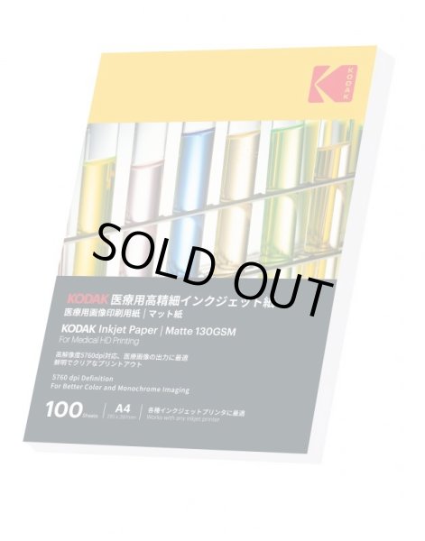 画像3: 【KODAK】マット紙(医療用高精細)　インクジェット紙　130gsm　A4サイズ×100枚 (3)