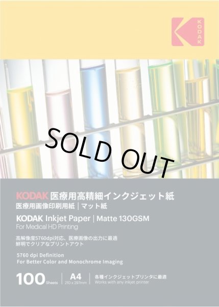 画像1: 【KODAK】マット紙(医療用高精細)　インクジェット紙　130gsm　A4サイズ×100枚 (1)