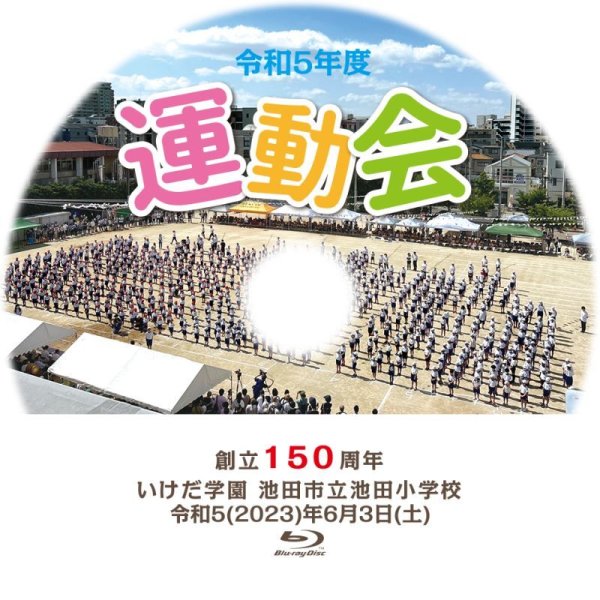 画像1: 【池田小学校】【令和5年運動会 Blu-ray、DVD】申込専用ページ　　(ビジュアルライフプランニング) (1)