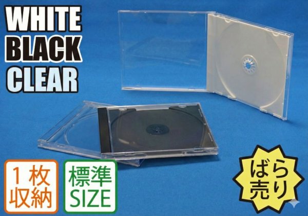 画像1: CDケース(ジュエルケース)1枚用　ばら売り (1)