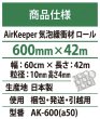 画像3: 【特価品】【AirKeeper】気泡緩衝材エアークッション　600mm×42M巻　１本 (3)