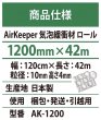 画像4: 【特価品】【AirKeeper】気泡緩衝材エアークッション　1200mm×42M巻　１本 (4)