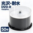 画像1: 【光沢/耐水】【ウォーターシールド】　DVD-R　ワイドプリント　50枚 (1)