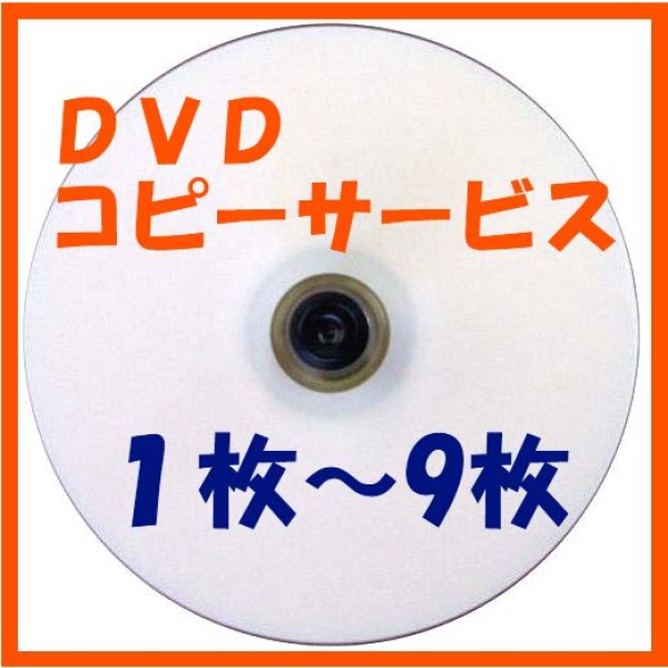 画像1: 【CD/DVDコピーサービス】　1枚〜9枚 (1)