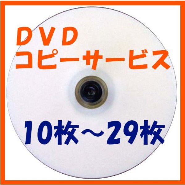 画像1: 【CD/DVDコピーサービス】　10枚〜29枚 (1)