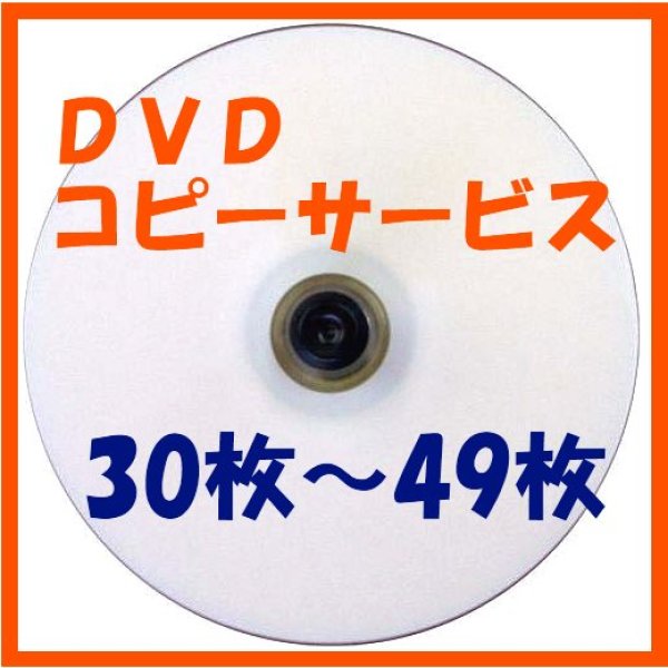 画像1: 【CD/DVDコピーサービス】　30枚〜49枚 (1)