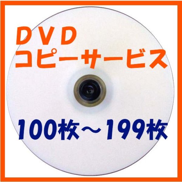 画像1: 【CD/DVDコピーサービス】　100枚〜199枚 (1)