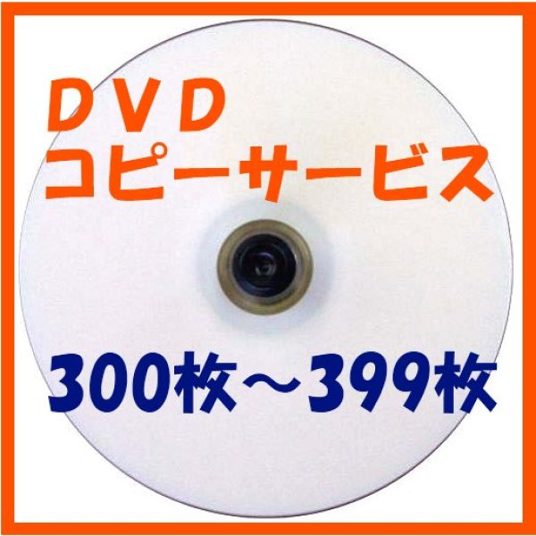 画像1: 【CD/DVDコピーサービス】　300枚〜399枚 (1)