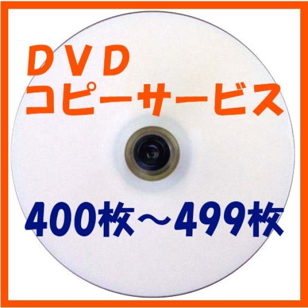 画像1: 【CD/DVDコピーサービス】　400枚〜499枚 (1)