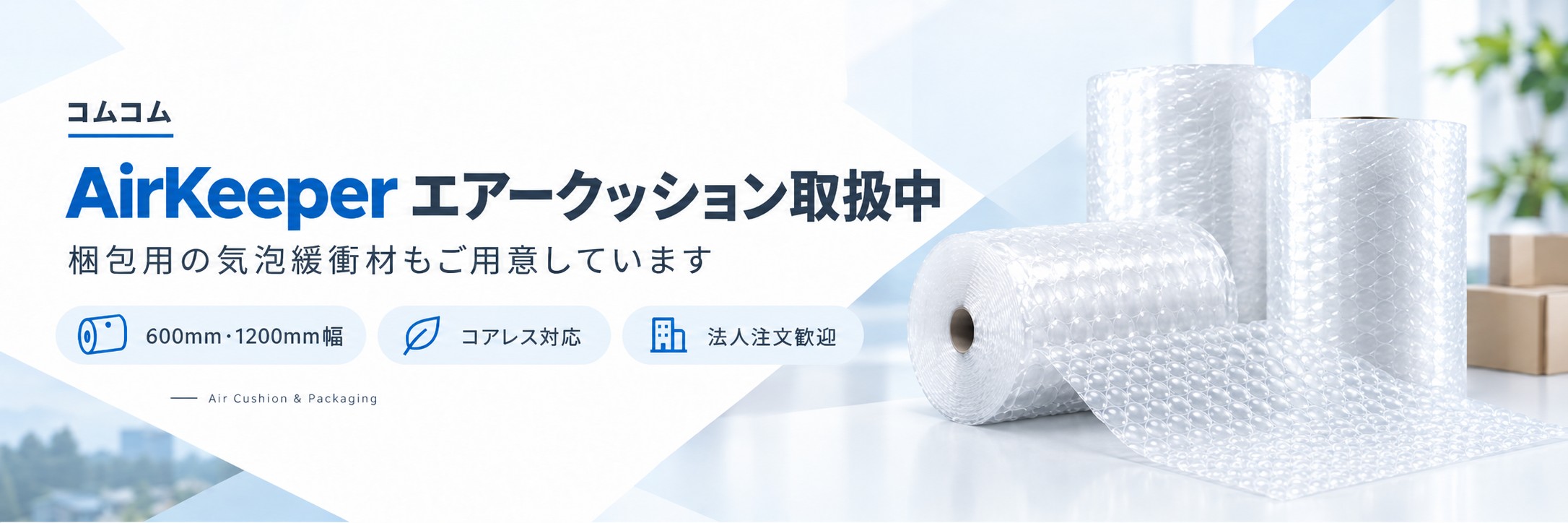 気泡緩衝材の製造販売