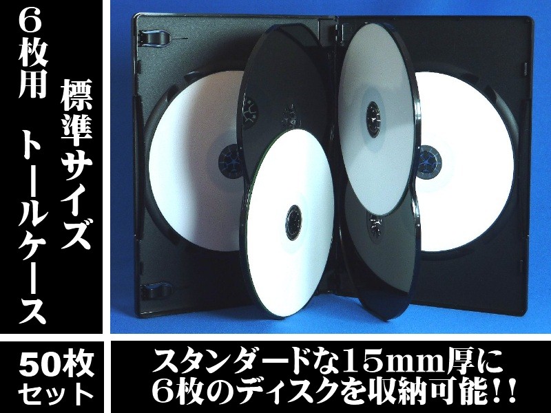 高品質/薄型】15mm厚DVDトールケース6枚用 50個セットFN-DVDT6-BK50／DVDケース