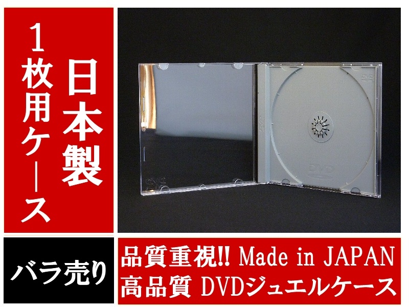 日本製】 【高品質】DVDジュエルケース 1枚用 バラ売りFP-DVDPS1／DVDケース