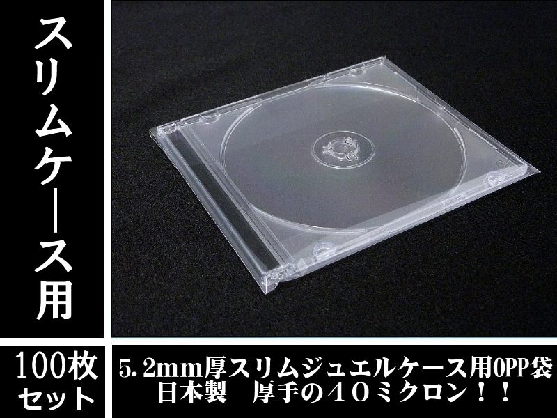 【日本製】スリムCDジュエルケース(5mm厚)用OPP袋100枚セットJPSCD-OPP-40-100／OPP袋