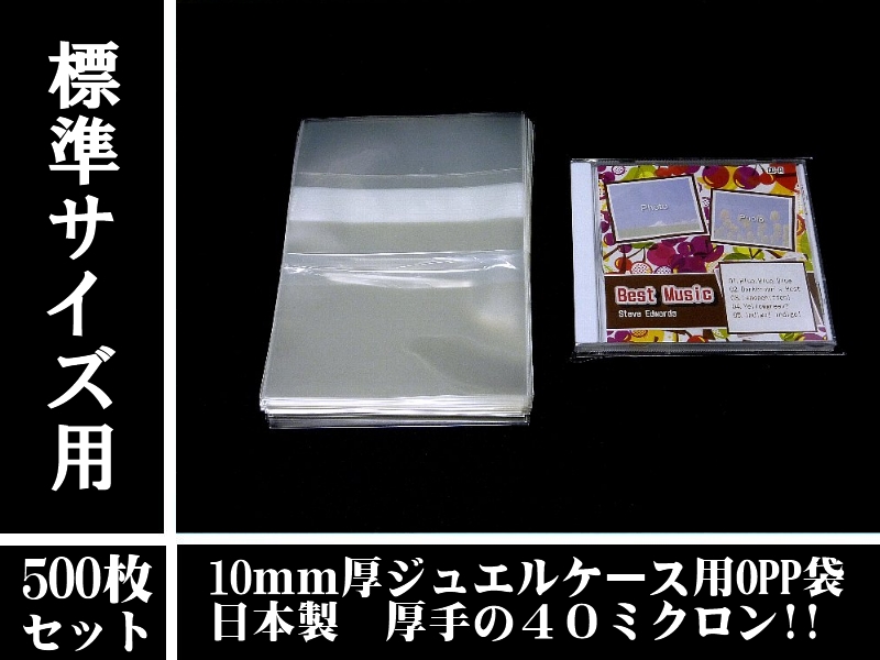 500枚　日本製】10mm厚(標準)ジュエルケース用OPP袋　1枚あたりJPC10-OPP-40-500／OPP袋