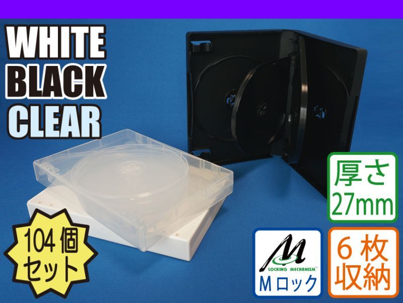 MロックDVDトールケース6枚用104個セットMMB6-FD1039-104／DVDケース