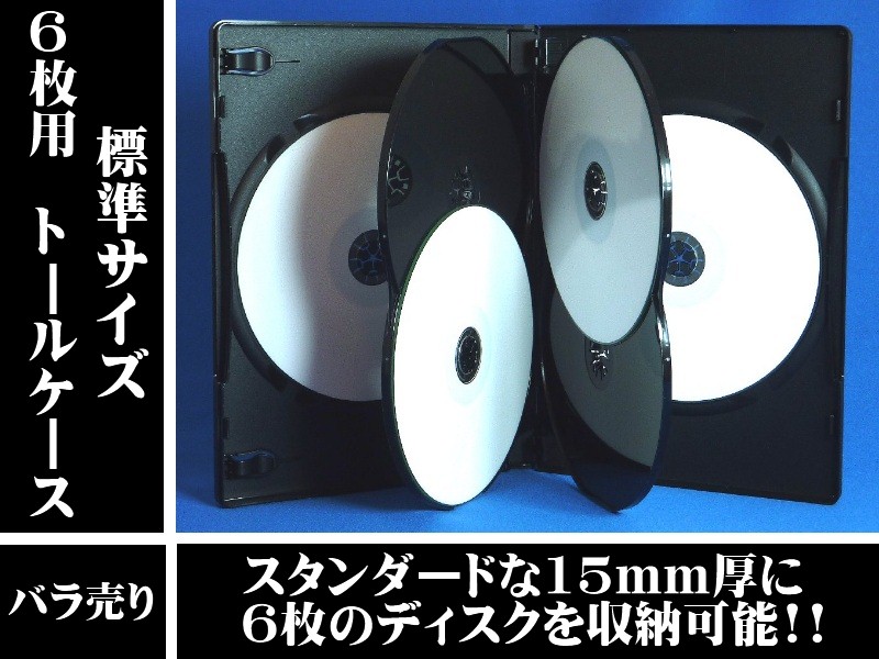 高品質/薄型】15mm厚DVDトールケース6枚用 バラ売りFN-DVDT6-BK／DVDケース